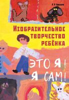 Изобразительное творчество ребенка. Это Я! Я сам!
