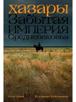 Хазары. Забытая империя Средневековья