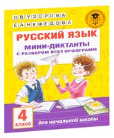 Русский язык. Мини-диктанты с разбором всех орфограмм. 4 класс