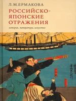 Российско-японские отражения: история, литература, искусство