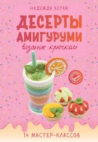 Десерты амигуруми