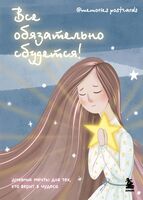 Все обязательно сбудется! Дневник мечты для тех, кто верит в чудеса