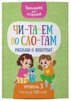 Читаем по слогам. Рассказы о животных. Уровень 3