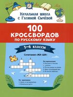 100 кроссвордов по русскому языку: 1-4 классы