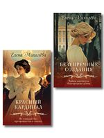 Безупречные создания. Красный кардинал. Комплект из 2 книг