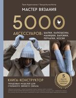 Мастер вязания. 5000 аксессуаров: шапки, капюшоны, манишки, варежки, перчатки, носки