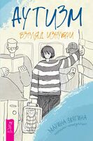 Аутизм. Взгляд изнутри