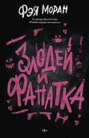 Злодей и фанатка