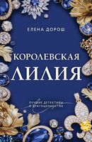 Королевская лилия