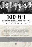 100 и 1 стихотворение Серебряного века которое надо знать