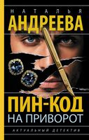 Пин-код на приворот
