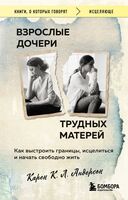Взрослые дочери трудных матерей