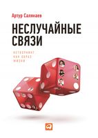 Неслучайные связи. Нетворкинг как образ жизни