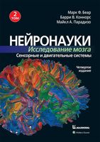 Нейронауки. Исследование мозга. Том 2. Сенсорные и двигательные системы