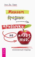 Меняем вредные привычки на полезные. Осознанный подход