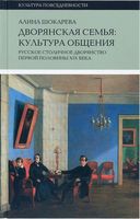 Дворянская семья. Культура общения. Русское столичное дворянство первой половины XIX века