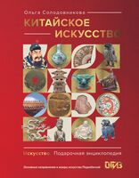 Китайское искусство