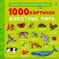 1000 картинок. Животные мира