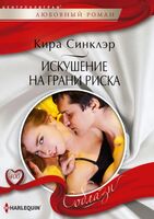 Искушение на грани риска