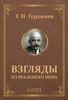 Взгляды из реального мира