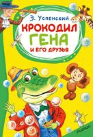 Крокодил Гена и его друзья