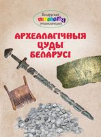 Археалагічныя цуды Беларусі