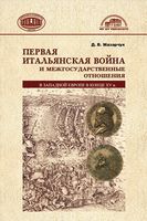 Первая Итальянская война и межгосударственные отношения в Западной Европе в конце ХV века