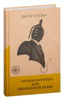 Ананасная вода для Прекрасной Дамы