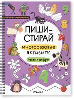Пиши-стирай. Многоразовые активити. Буквы и цифры