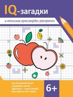 IQ-загадки и японские кроссворды-раскраски 6+