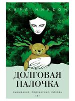 Долговая палочка