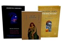 Скорбь Сатаны; Астарта; Наоборот. Комплект из 3 книг