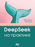 DeepSeek на практике
