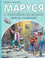Маруся и волшебные праздники