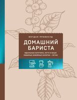 Домашний бариста. Идеальные капучино, латте и ваши любимые кофейные напитки – легко!