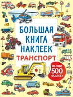 Большая книга наклеек. Транспорт