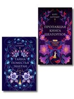 Тайна поместья Эбберли. Пропавшая книга Шелторпов. Комплект из 2 книг