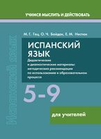 Испанский язык. 5-9 классы. Дидактические и диагностические материалы. Пособие для учителей