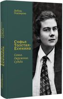 Софья Толстая-Есенина. Семья. Окружение. Судьба