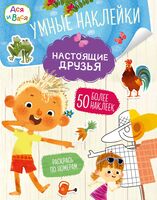 Ася и Вася. Умные наклейки. Настоящие друзья