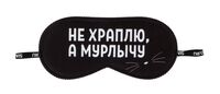 Маска для сна "Мурлычу" (чёрный)