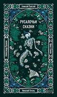 Русалочьи сказки