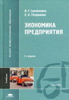 Книгу а с головачев экономика предприятия (организации)