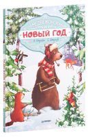 Медвежонок и Новый год