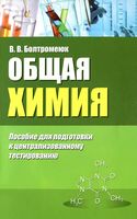 Общая химия. Пособие для подготовки к централизованному тестированию