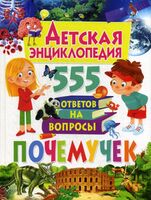 Детская энциклопедия. 555 ответов на вопросы почемучек