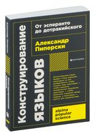 Конструирование языков. От эсперанто до дотракийского