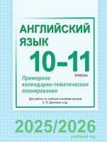 Английский язык. 10-11 классы. Примерное календарно-тематическое планирование (для гимназий)