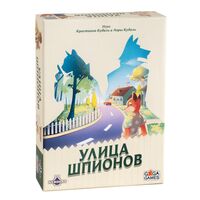 Улица Шпионов