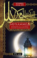 Мухаммед. Жизненный путь и духовные искания основателя ислама